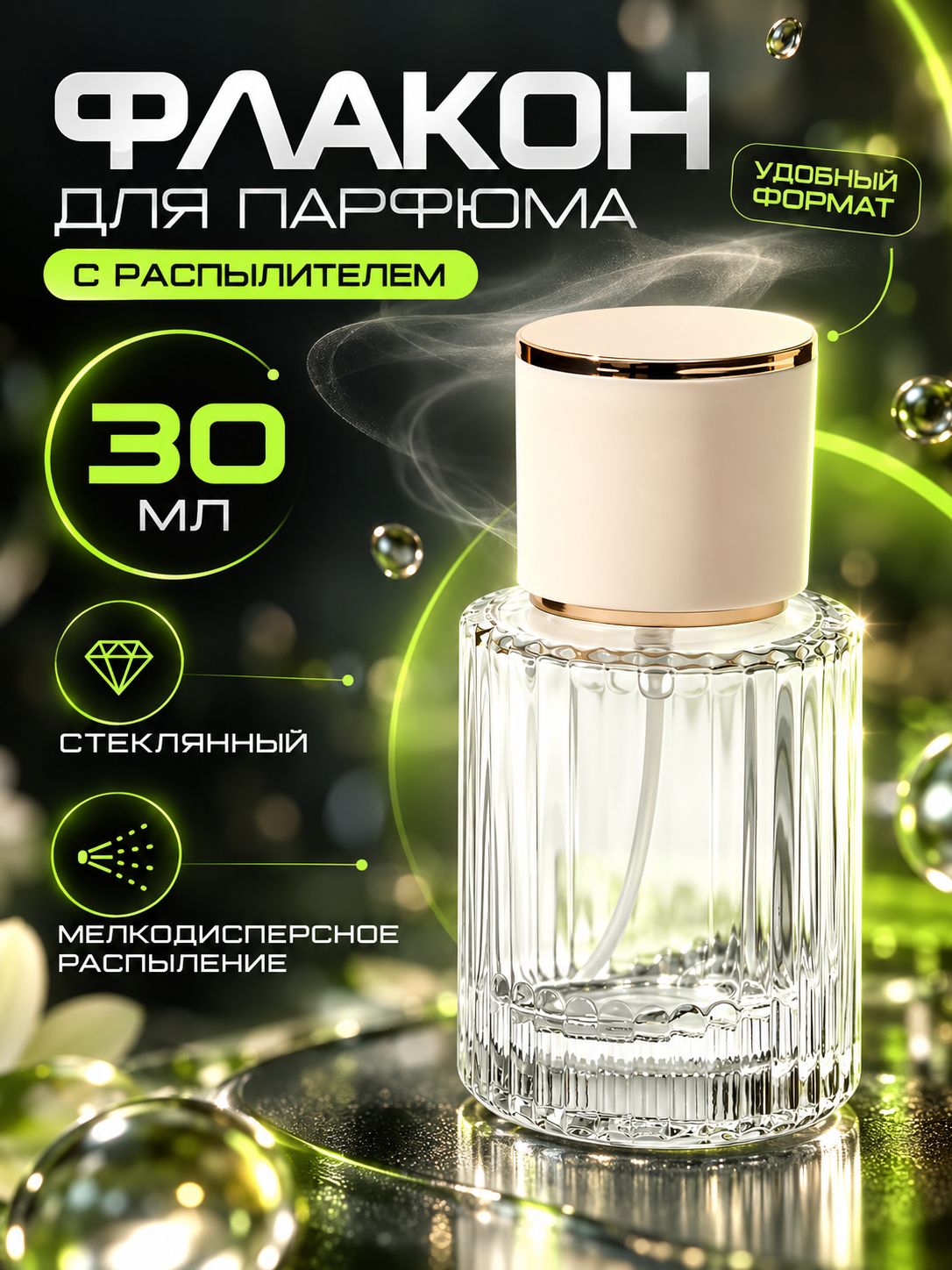 Флакон для парфюма с распылителем, 30 мл, стеклянный