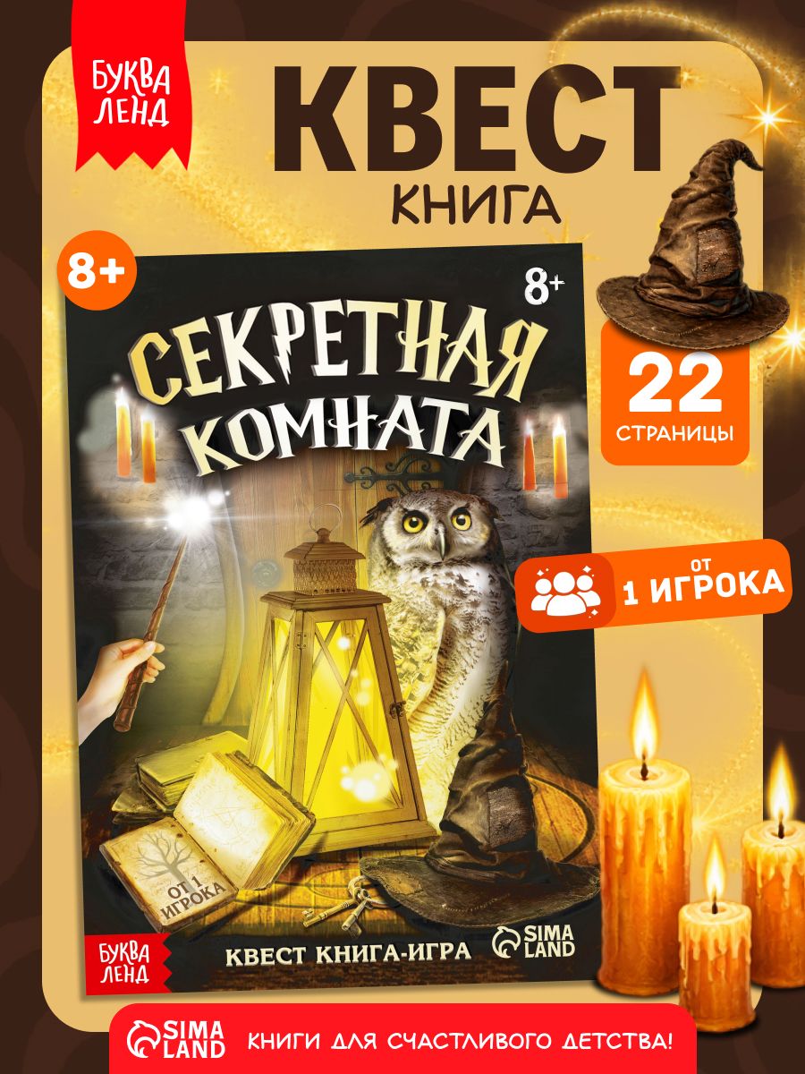 Книга квест, Буква-Ленд, "Тайная комната", детский детектив