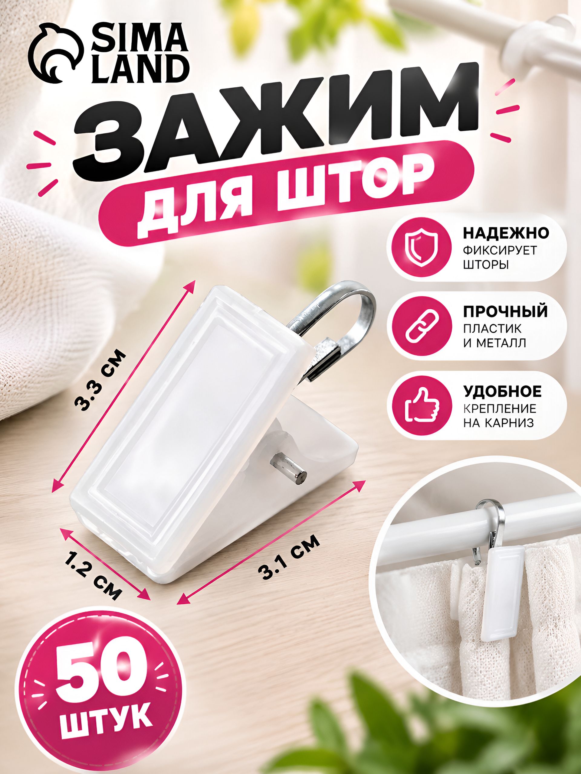 Зажим для штор, 3,3х1,2 см, цвет белый, серебряный, 50 шт.