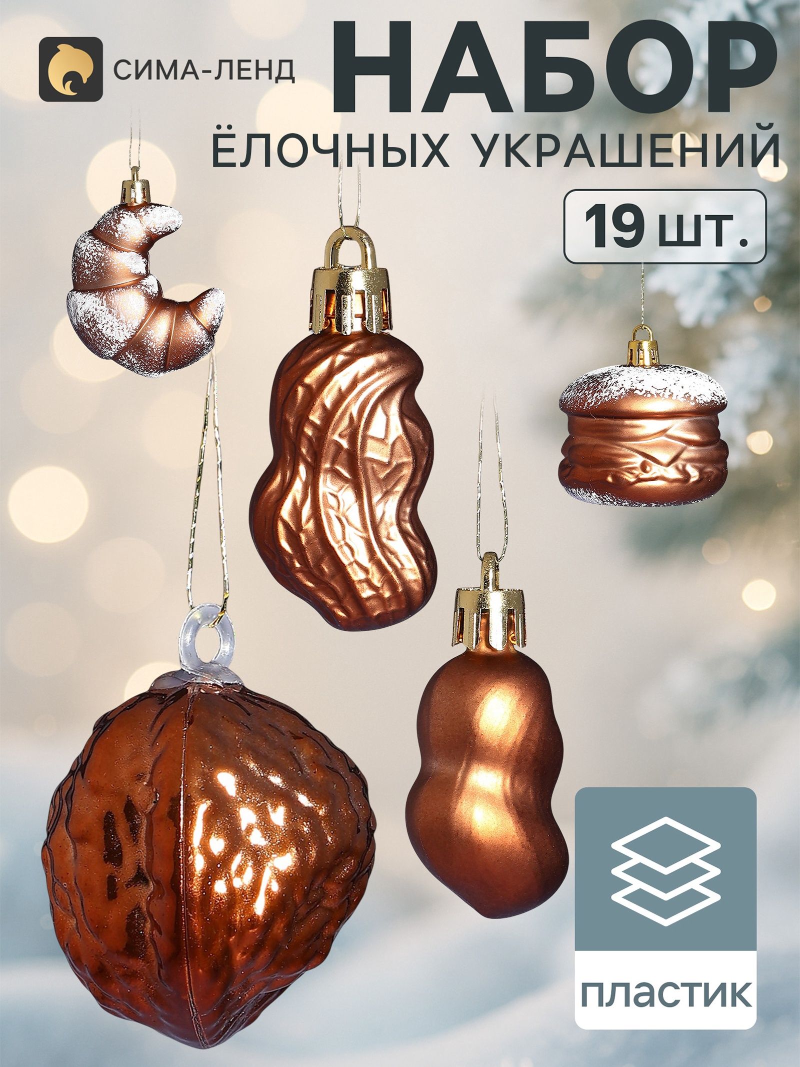 Ёлочные игрушки набор 19 шт. Вечер , шар d 2.5 см, фигурки 3.5-7.5 см, мишура, коричневые