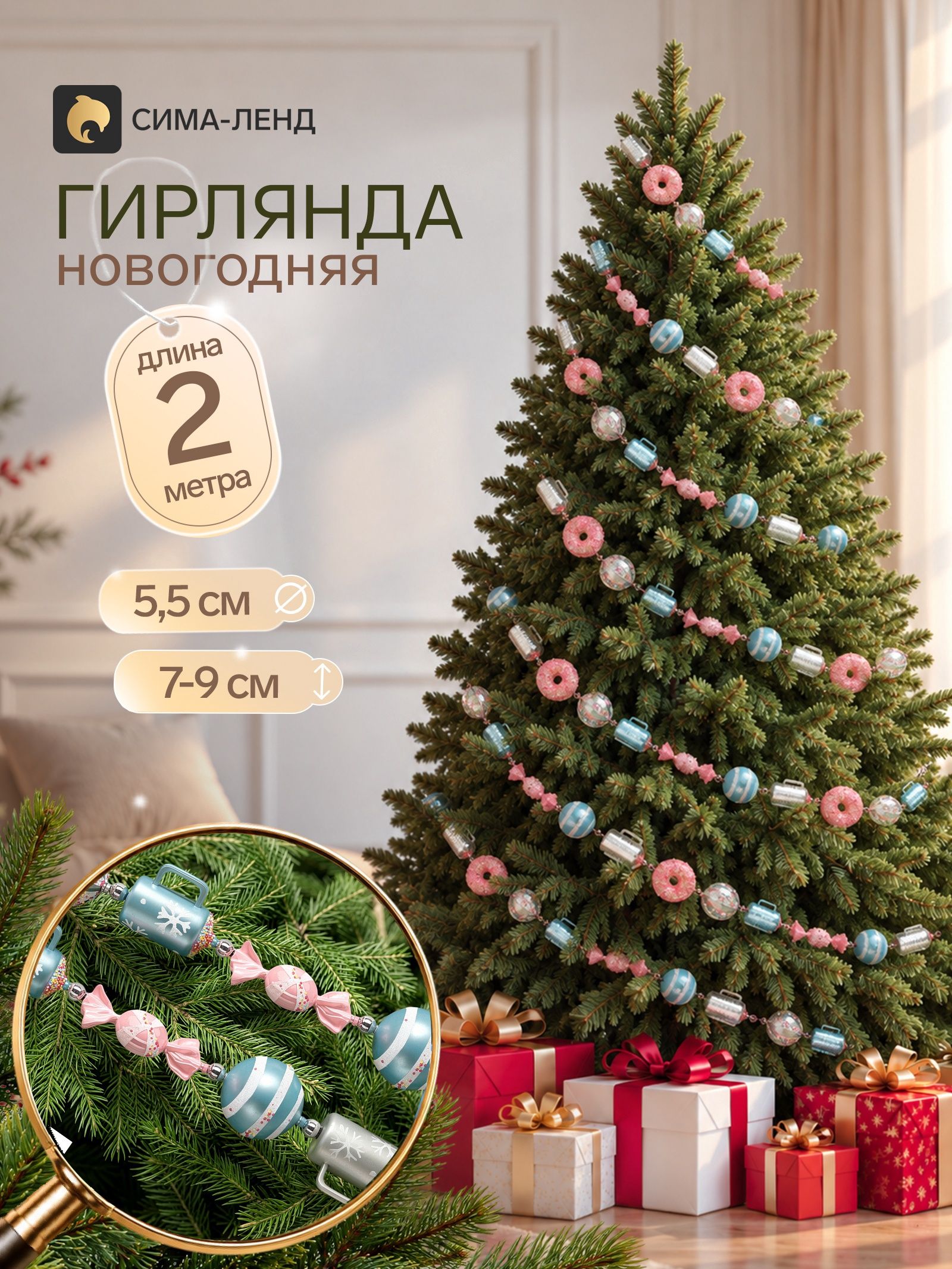 Гирлянда новогодняя 2 м Вкусный день (шар d 5.5 см, фигурки 7-9 см, 23 1 шт.)