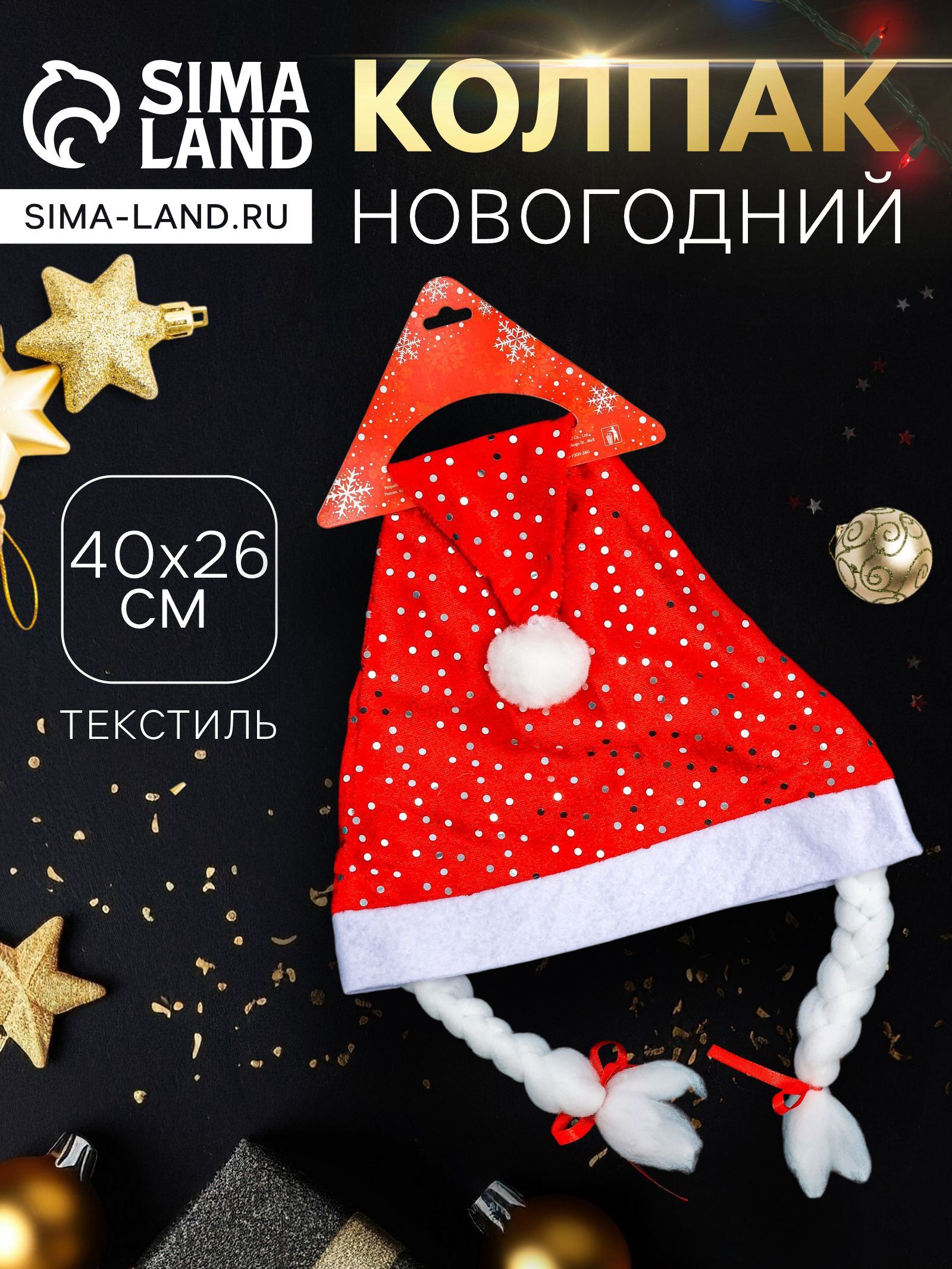 Колпак - шапка новогодний Блёстка с косами, 40 26 см, красный