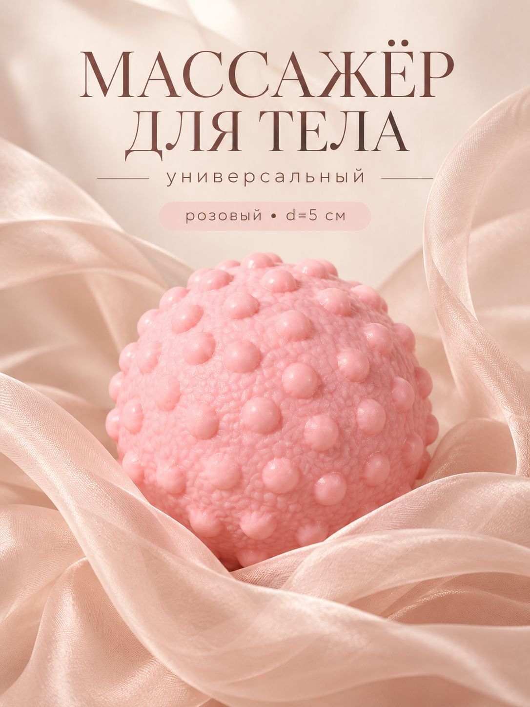 Массажёр для тела, универсальный, d 5 см, розовый