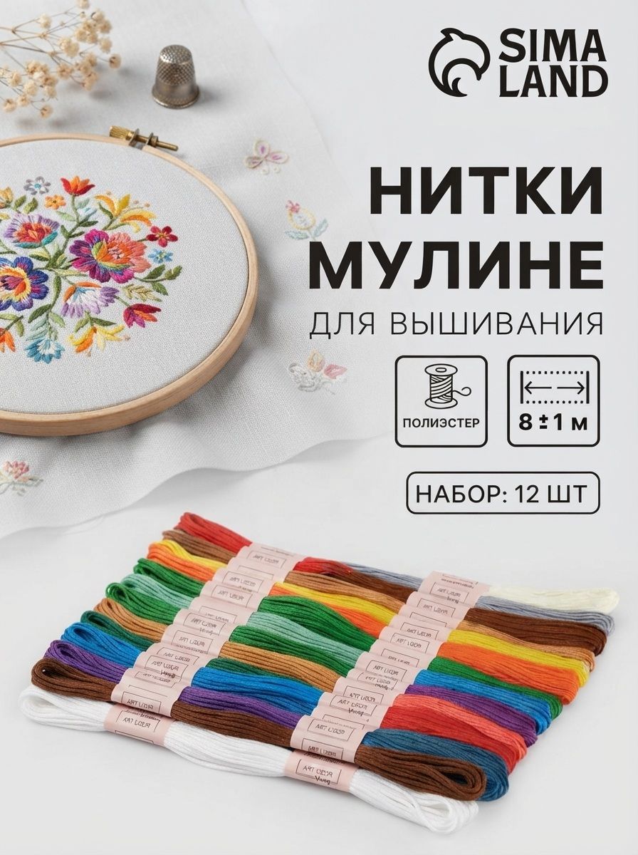 Мулине, нитки для вышивания, разноцветные, 8 м, набор 12 шт.