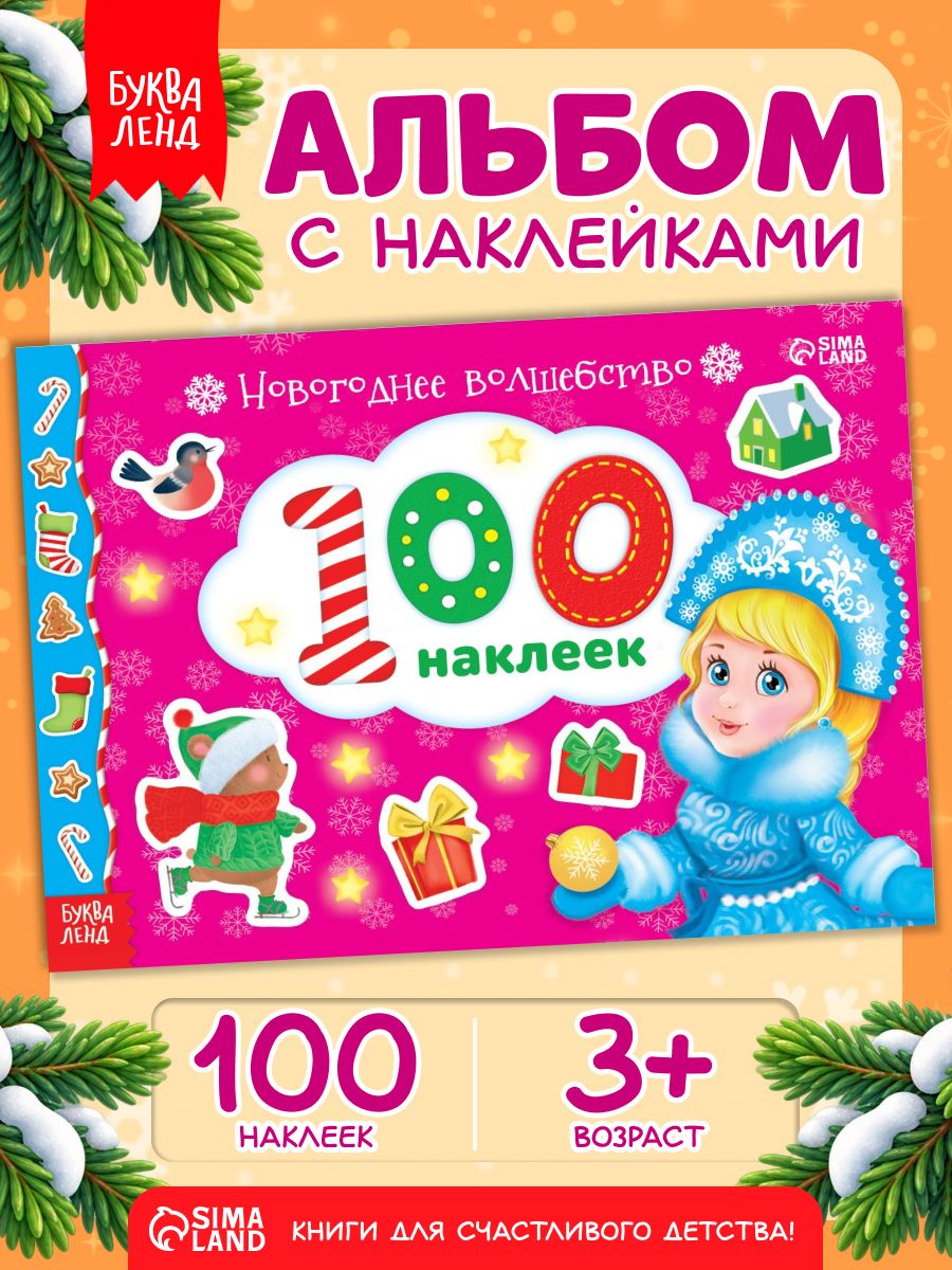 Наклейки для малышей, 100 штук, "Новогоднее волшебство", Буква-Ленд, новогодние наклейки для детей