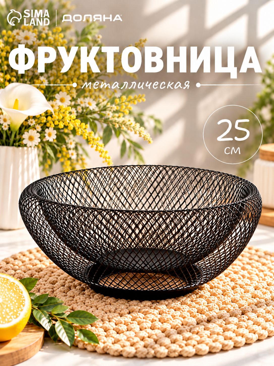 Фруктовница металлическая 25х10 см, Доляна