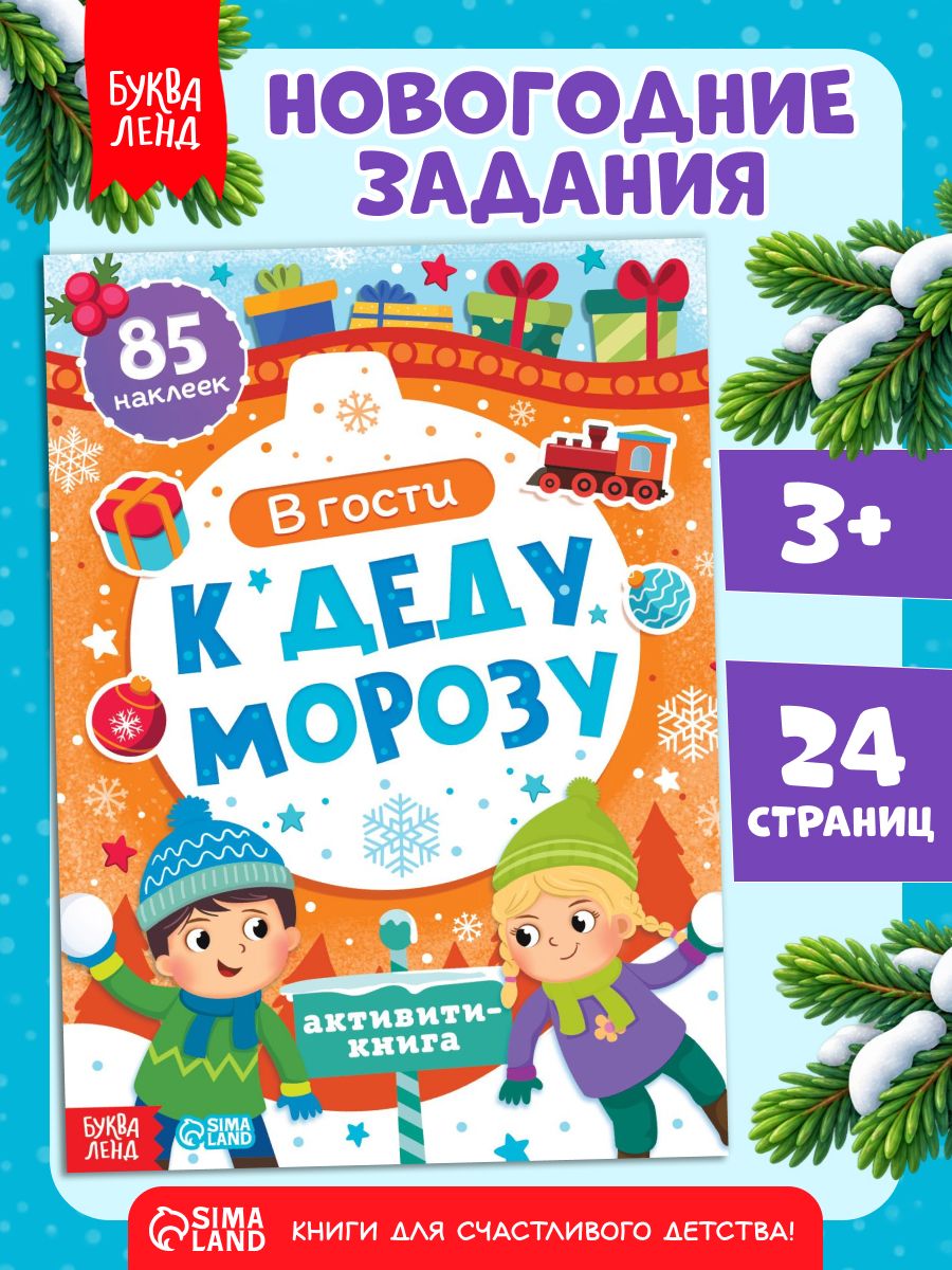 Наклейки для малышей, "В гости к Деду Морозу", Буква-Ленд. новогодние наклейки для детей