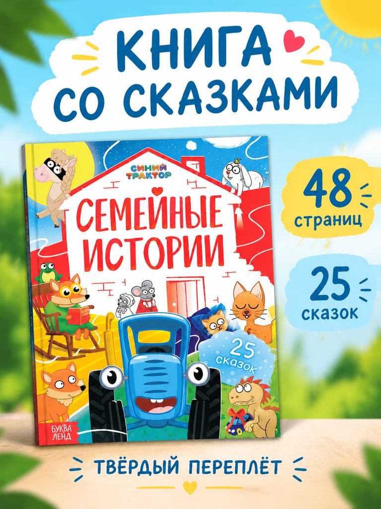 Сказки для детей, Буква Ленд Синий Трактор, "Семейные истории", книжки для малышей