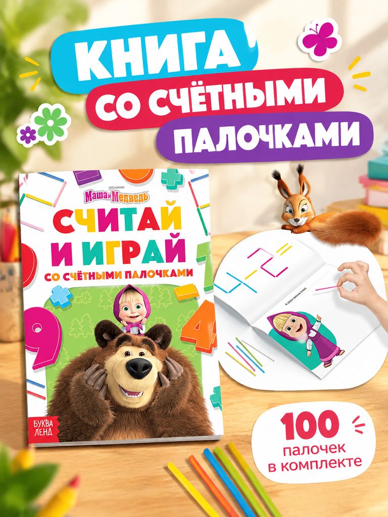 Книжка для малышей "Маша и медведь", 24 страницы, 100 палочек, счетные палочки для малышей