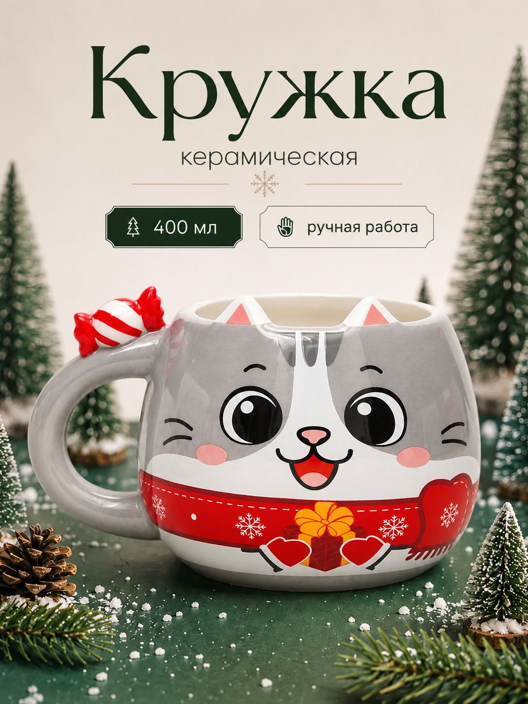 Кружка керамическая Котик с подарком , 400 мл