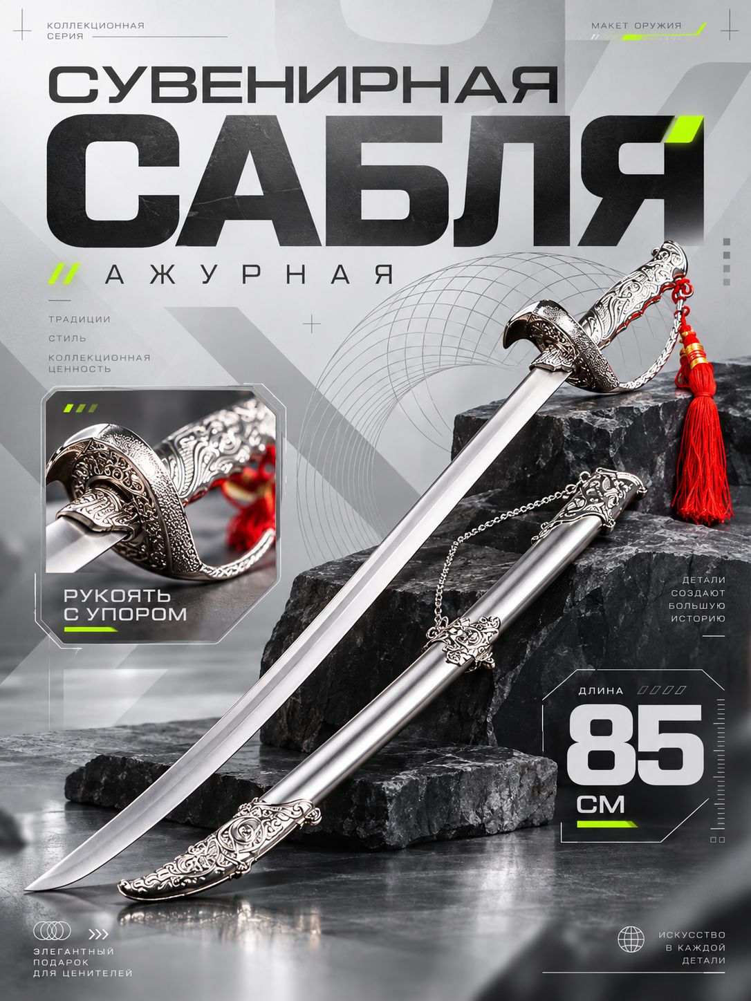 Макет оружия "Сувенирная сабля. Ажурная", рукоять с упором, 85 см