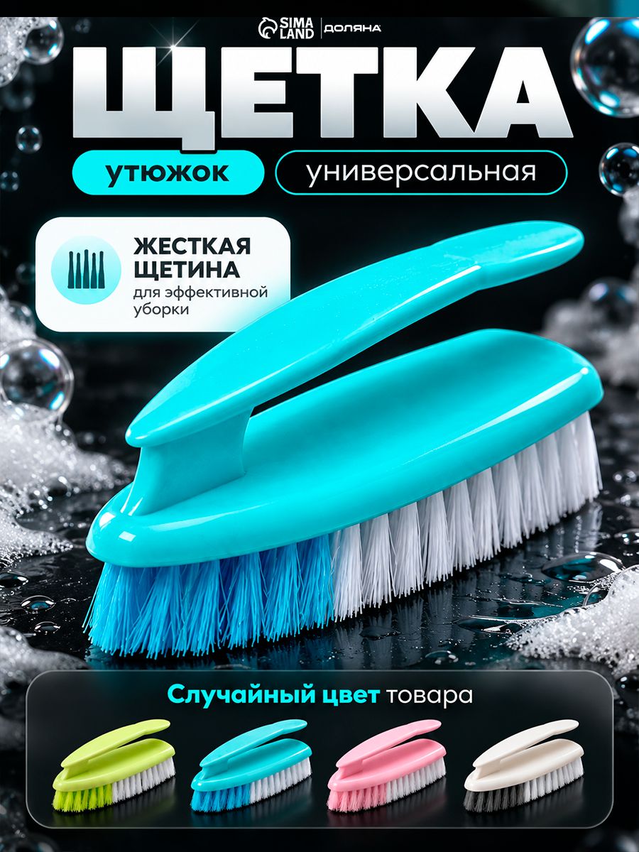 Щетка для уборки,15х7,5 см, универсальная, щетка утюжок для мытья посуды