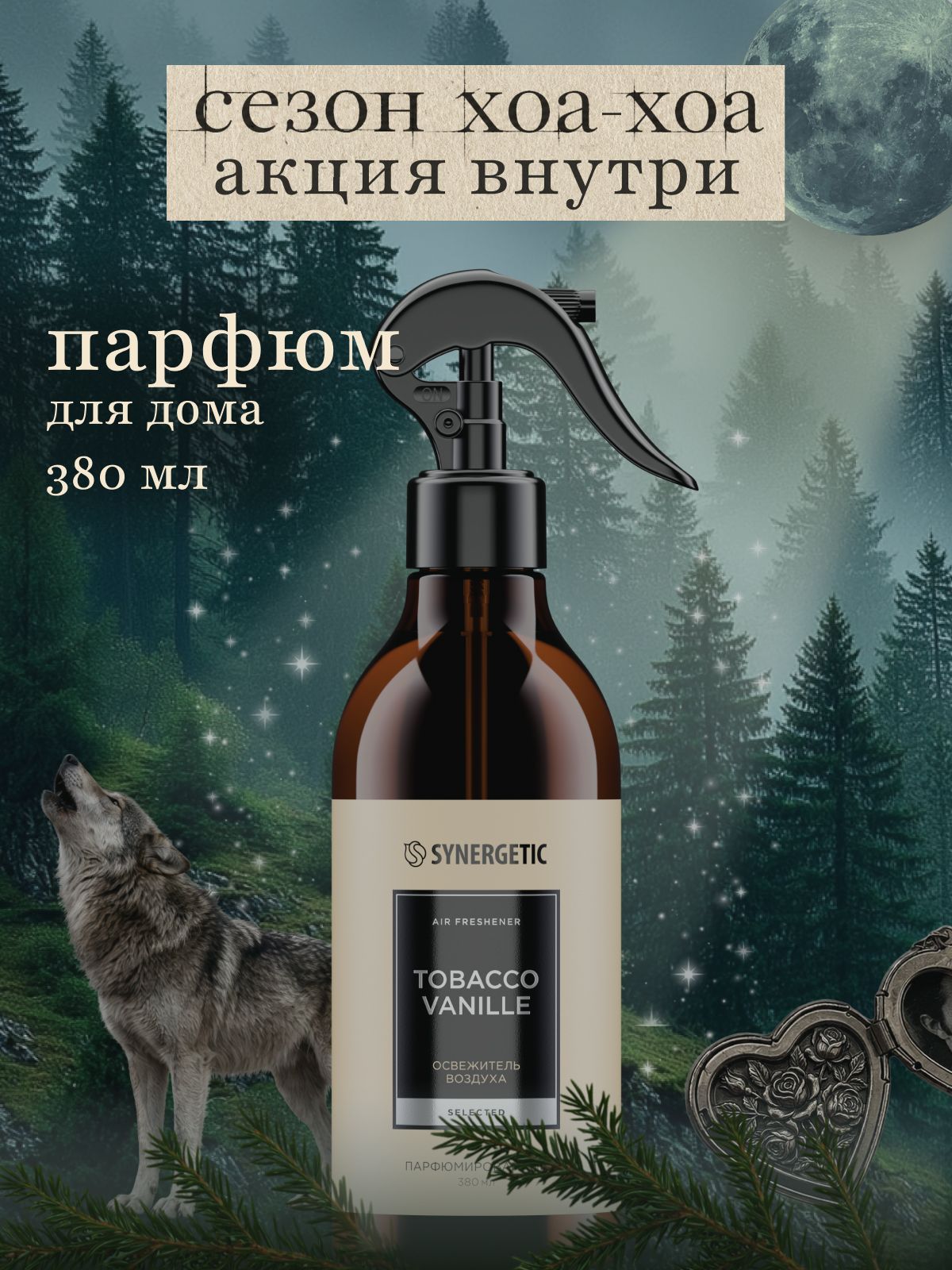 Парфюм для дома SYNERGETIC SELECTED TOBACCO-VANILLE, 380 мл