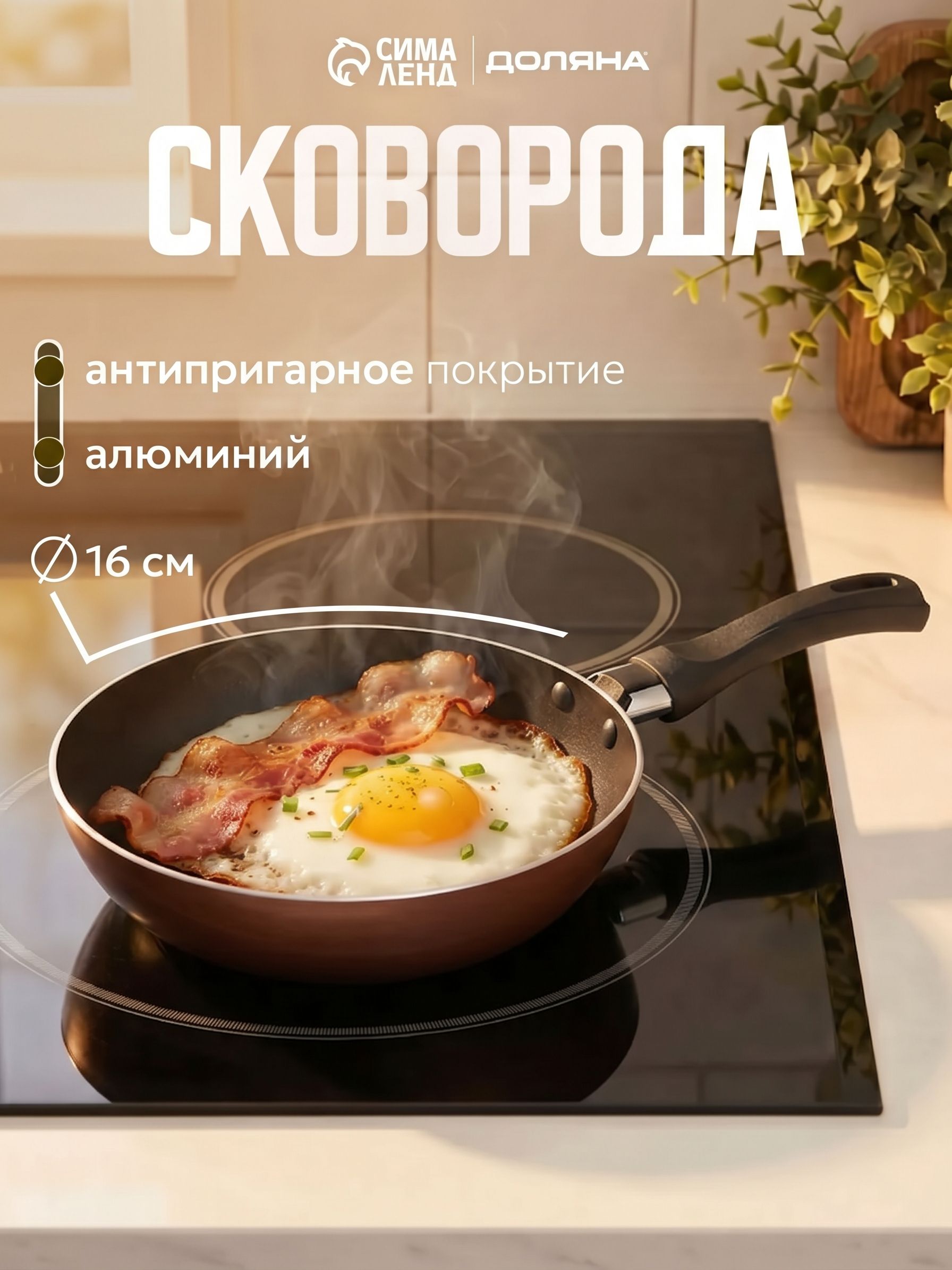 Сковорода, 16 см, "Promo", диаметр дна 10 см, антипригарное покрытие, алюминий