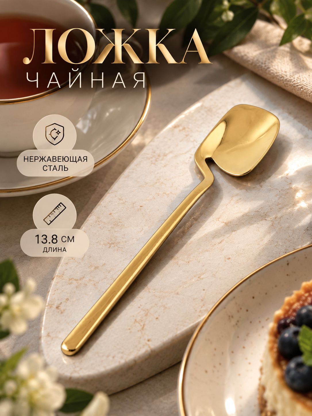 Ложка чайная для десертов и напитков, длина 13,5 см, нержавеющая сталь