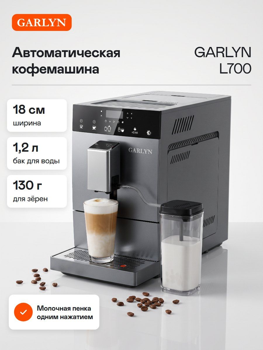 Кофемашина автоматическая зерновая GARLYN L700 с автоматическим капучинатором и кофемолкой, 20 бар, 6 напитков