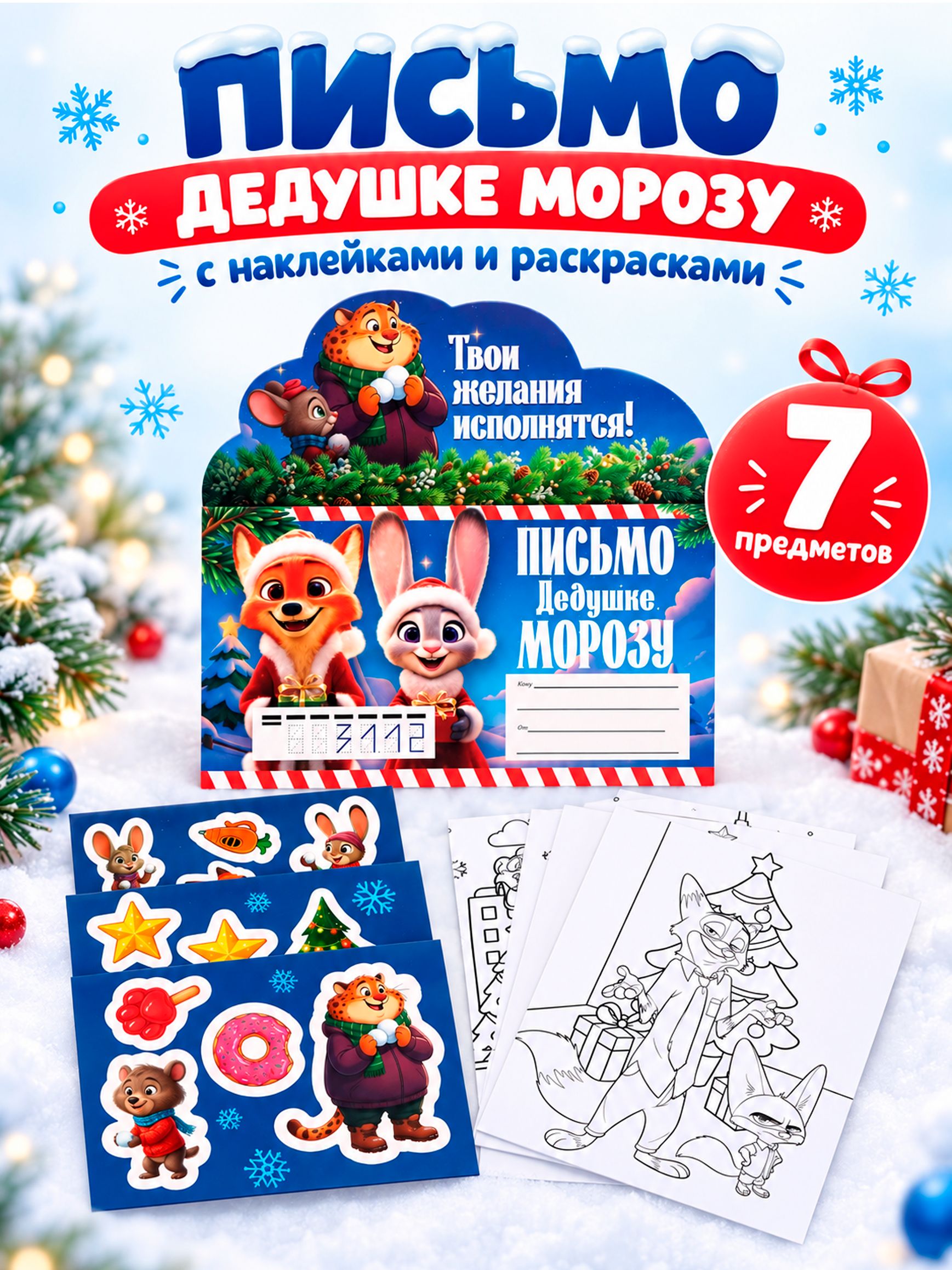 Письмо Деду Морозу с конвертом, "Зверополис", Disney / конверт деду морозу