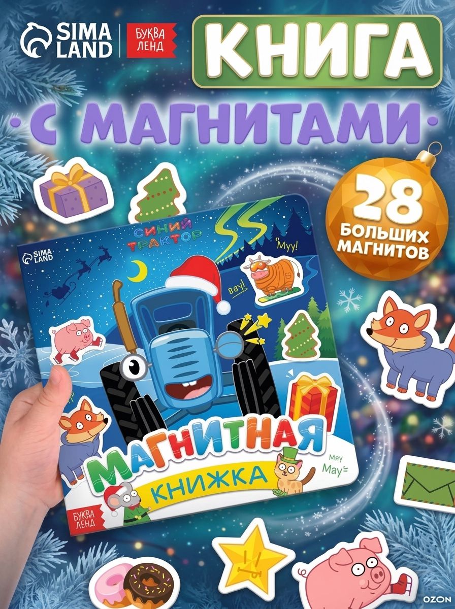Новогодние книги для детей "Синий трактор", магнитная книжка, 28 элементов, 3+