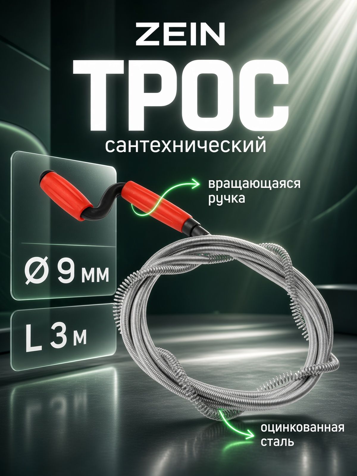 Трос сантехнический ZEIN, оцинкованный, с вращающейся ручкой, d 9 мм, L 3 м