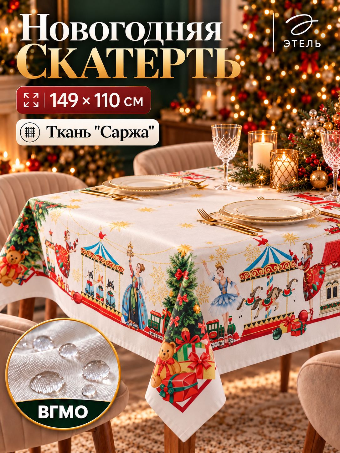 Скатерть Этель Щелкунчик , 110х150 см, с ВГМО, 100% хл, саржа 190 г/м2