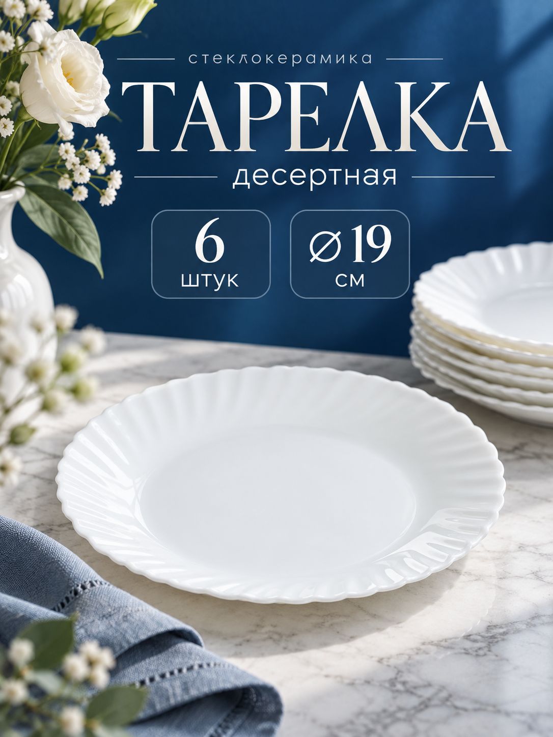 Набор тарелок 19 см на 6 персон, Avvir "Дива", десертные, белые