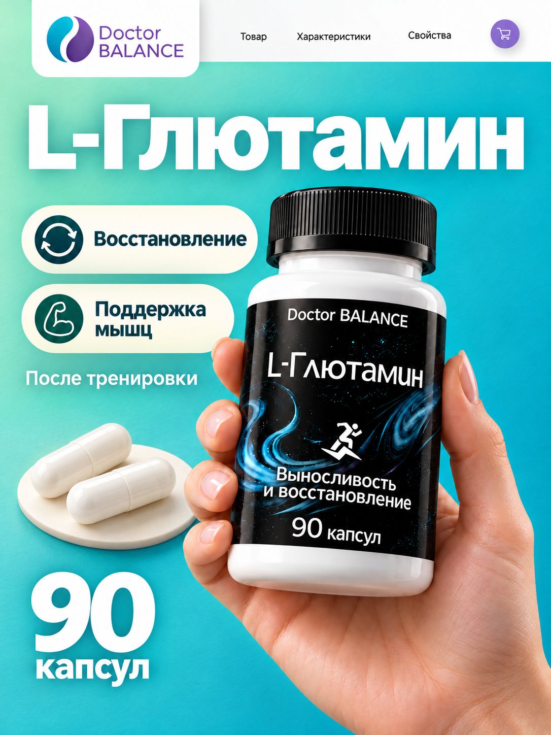 Аминокислотный комплекс с L-глютамином Doctor Balance 90 капсул