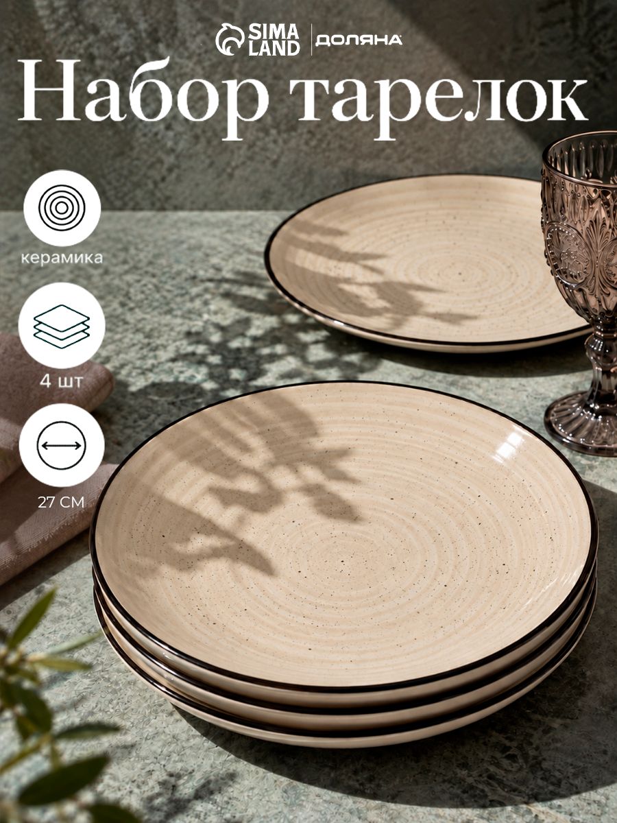 Набор тарелок 27 см, 4 шт, Доляна "Nature", тарелки плоские, обеденные, керамические