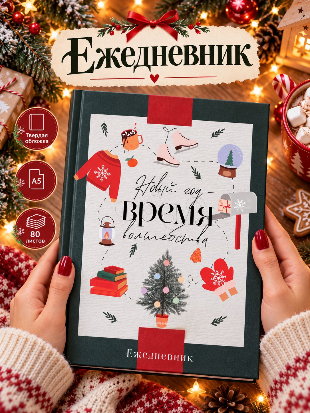 Ежедневник новогодний недатированный А5, 80 листов "Новый год Время чудес" подарок на Новый год