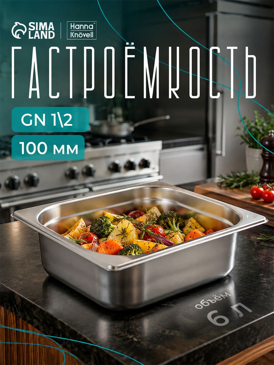 Гастроемкость из нержавеющей стали 1/2, высота 100 мм, 325х265, толщина 0.8 мм, Hanna Knovell