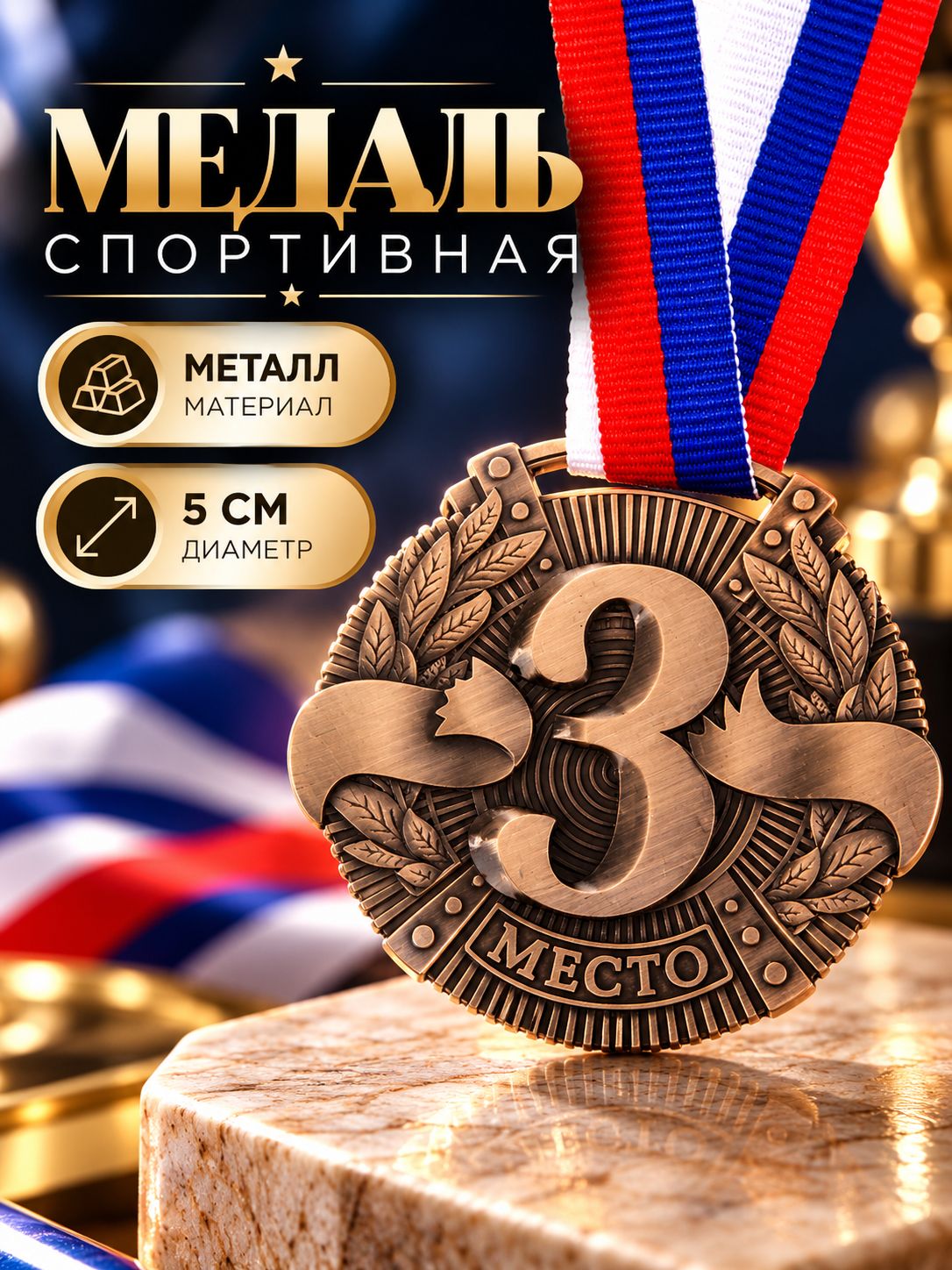 Медаль спортивная, 3 место, "Бронза"
