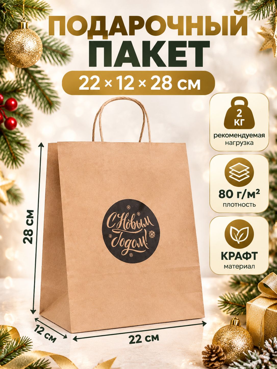 Пакет подарочный новогодний 22 х 14 х 28 см