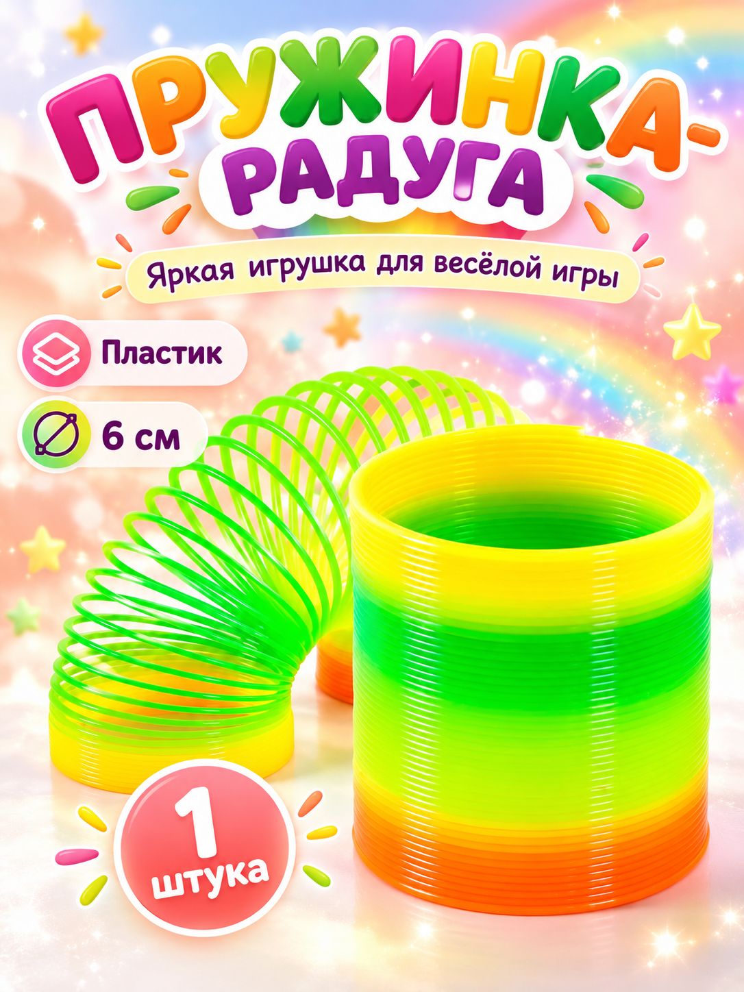 Пружинка радуга, "Классика", игрушка антистресс