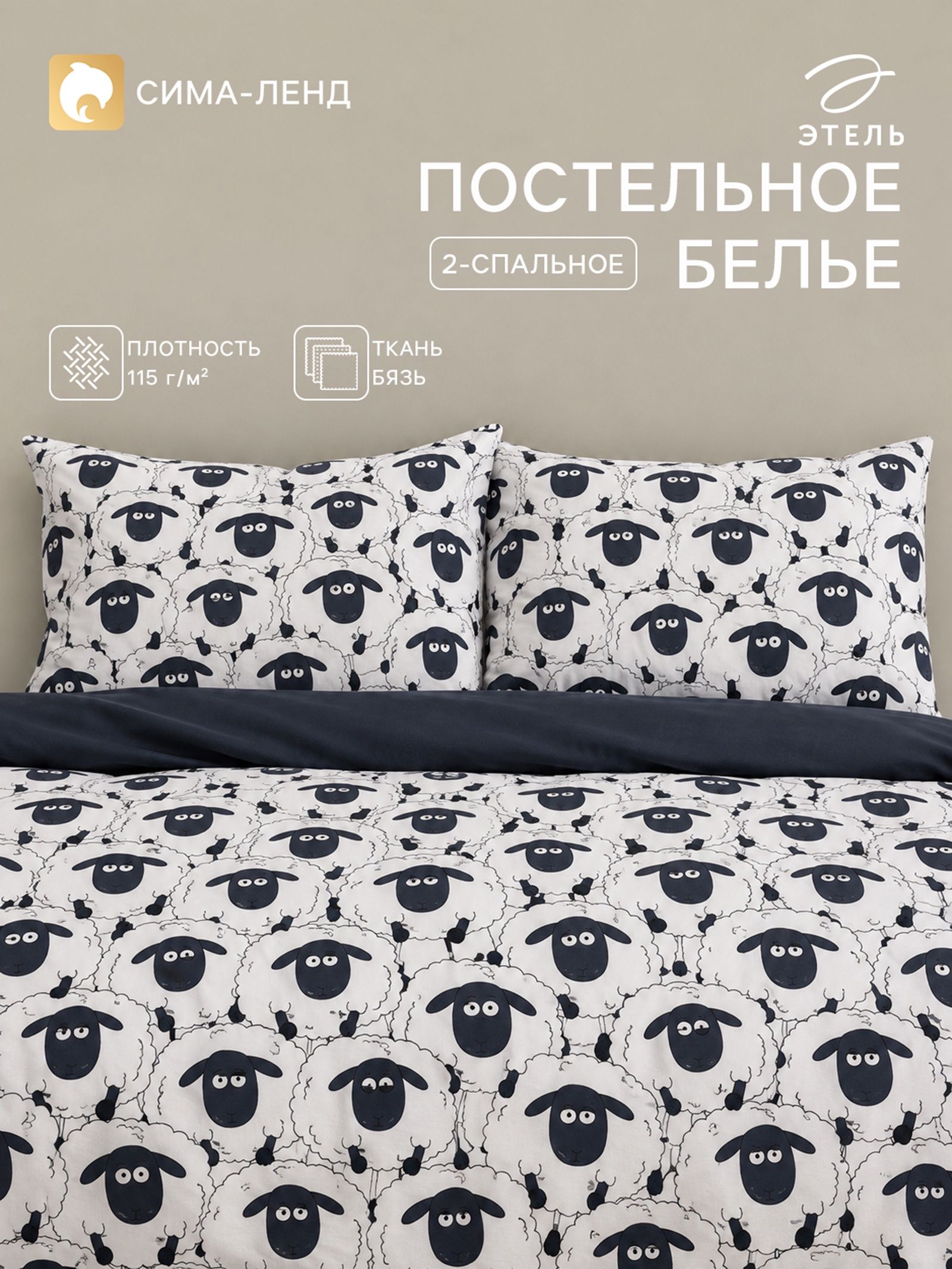 Постельное белье 2 спальное новогоднее, "Black&White Sheep", Бязь
