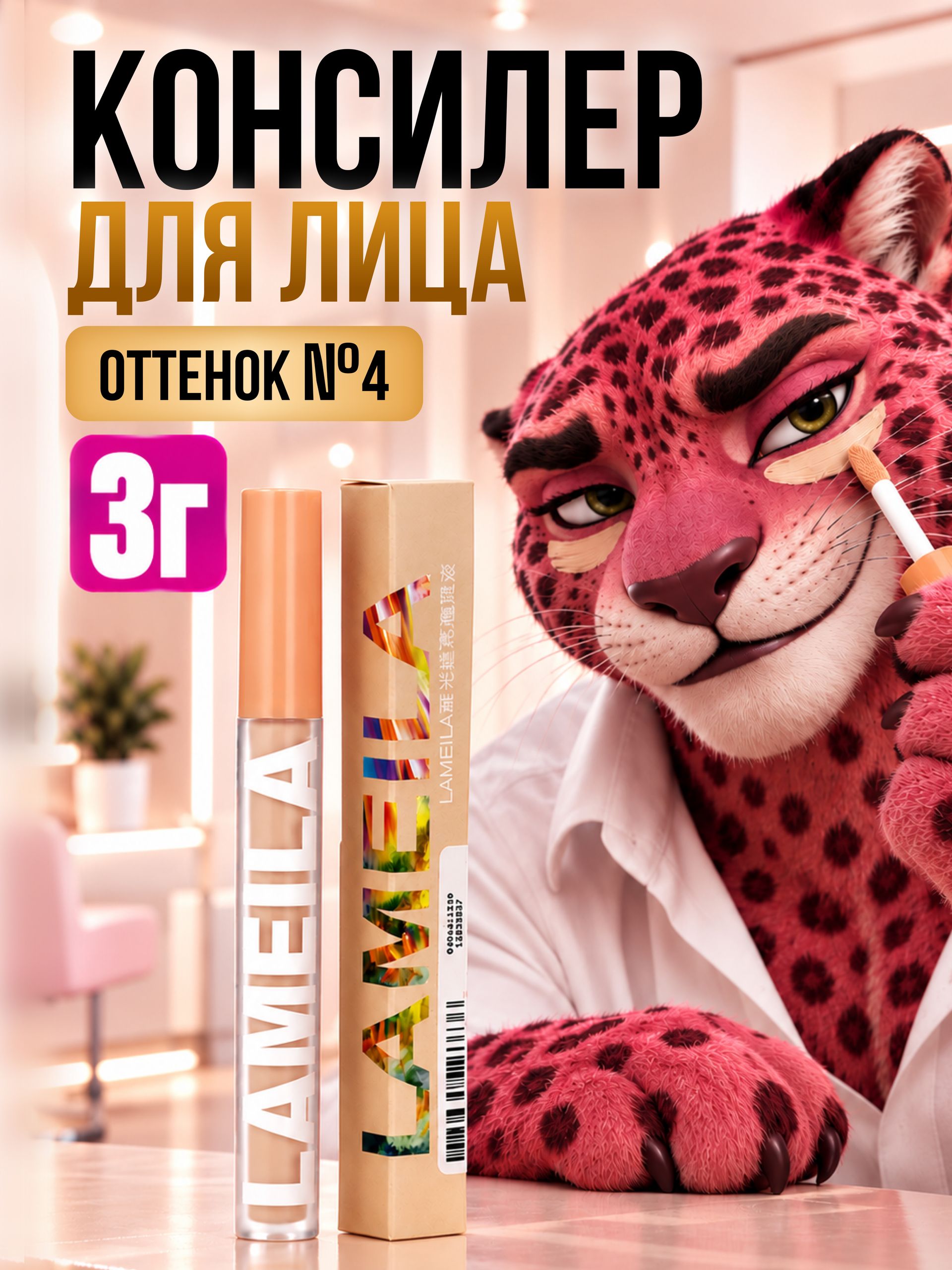 Консилер для лица и глаз, тон 3