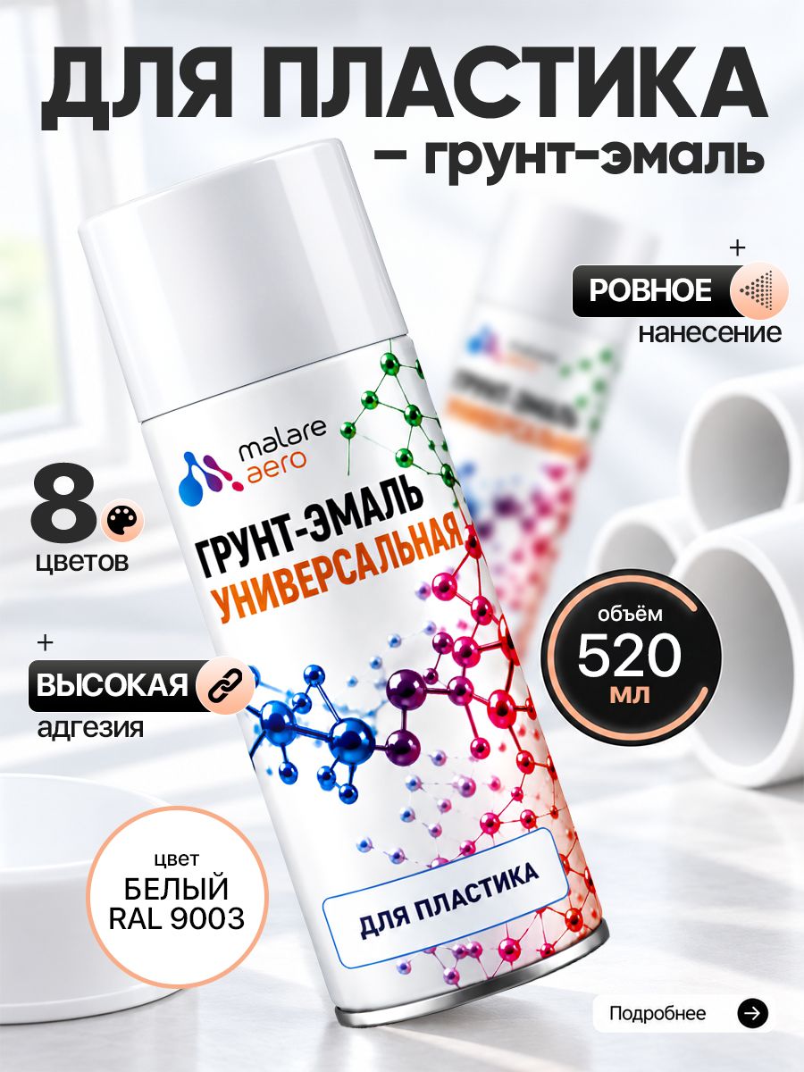 Краска для пластика Malare быстросохнущая, матовая, RAL 9003 белый, 520мл