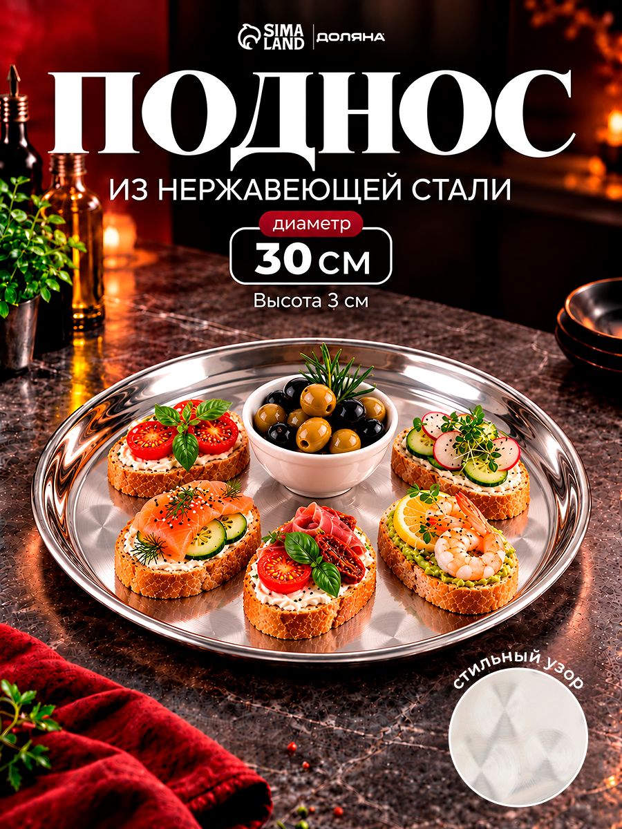 Поднос металлический, 30 см, круглый