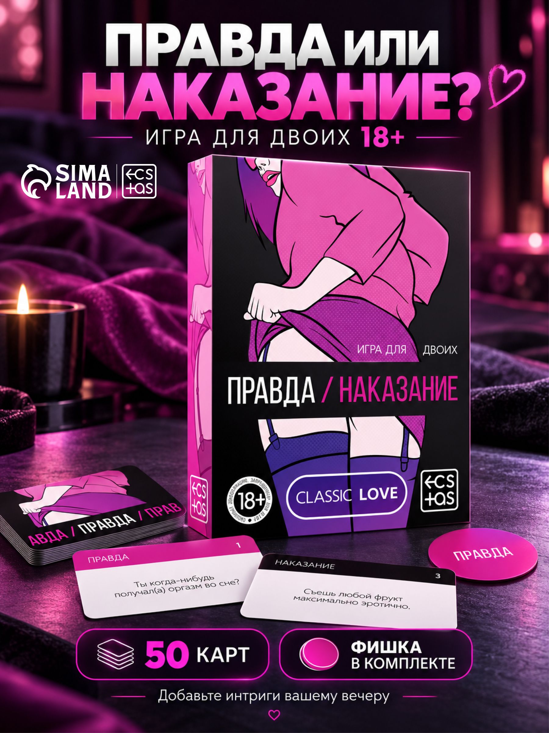 Настольная игра для взрослых "Правда/наказание", 50 карт, 18+