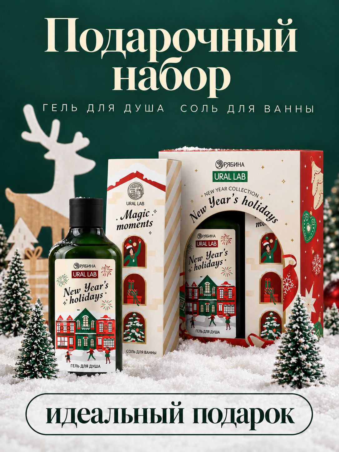 Новогодний подарочный набор, гель для душа и соль для ванны