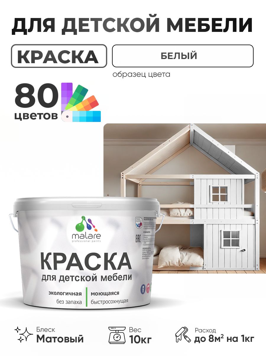 Акриловая краска Malare для детской мебели, мебели из дерева, моющаяся, быстросохнущая без запаха матовая, белый, 10 кг