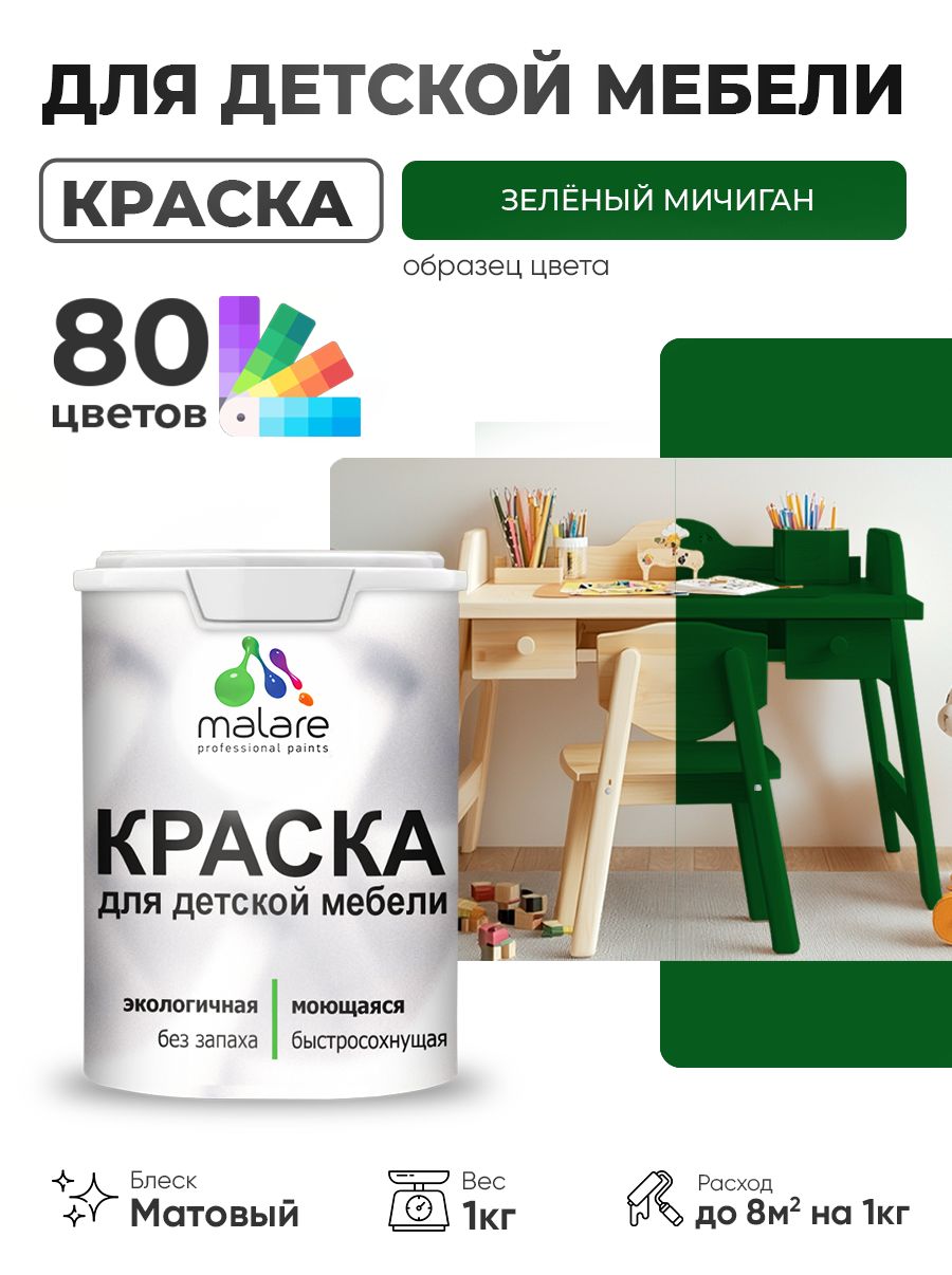 Акриловая краска Malare для детской мебели, мебели из дерева, моющаяся, быстросохнущая без запаха матовая, зеленый мичиган, 1 кг