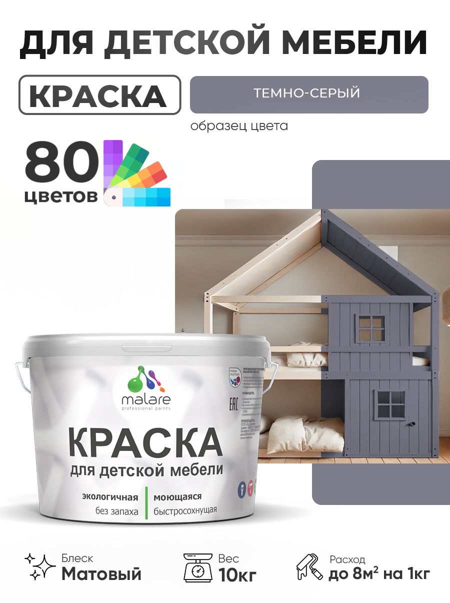 Акриловая краска Malare для детской мебели, мебели из дерева, моющаяся, быстросохнущая без запаха матовая, темно-серый, 10 кг.