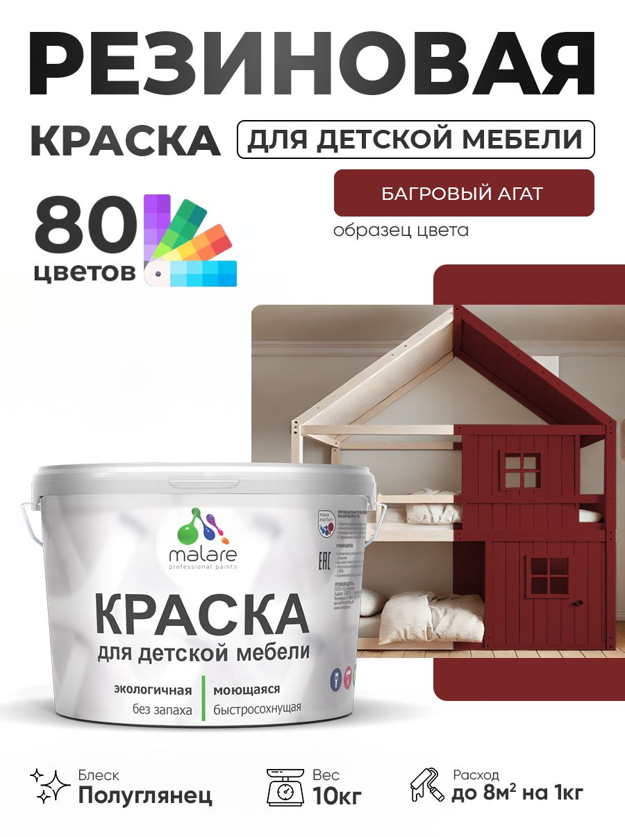 Резиновая краска Malare для детской мебели, мебели из дерева, моющаяся, быстросохнущая без запаха полуглянцевая, багровый агат, 10 кг