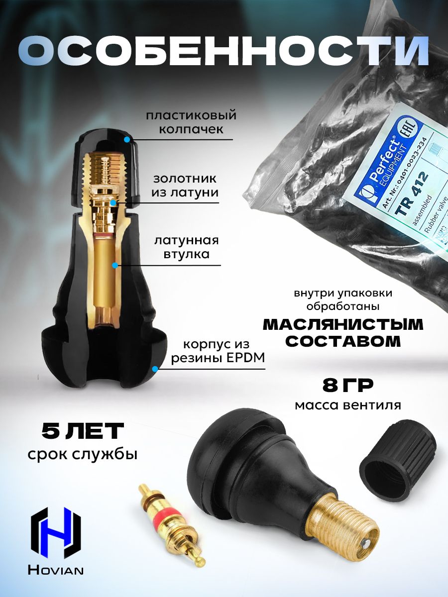 Hovian Вентиль для бескамерных шин Perfect Equipment TR-412, 4шт