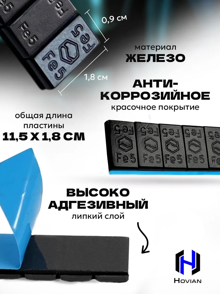 Hovian Грузики балансировочные самоклеящиеся черные 400 шт, НСК