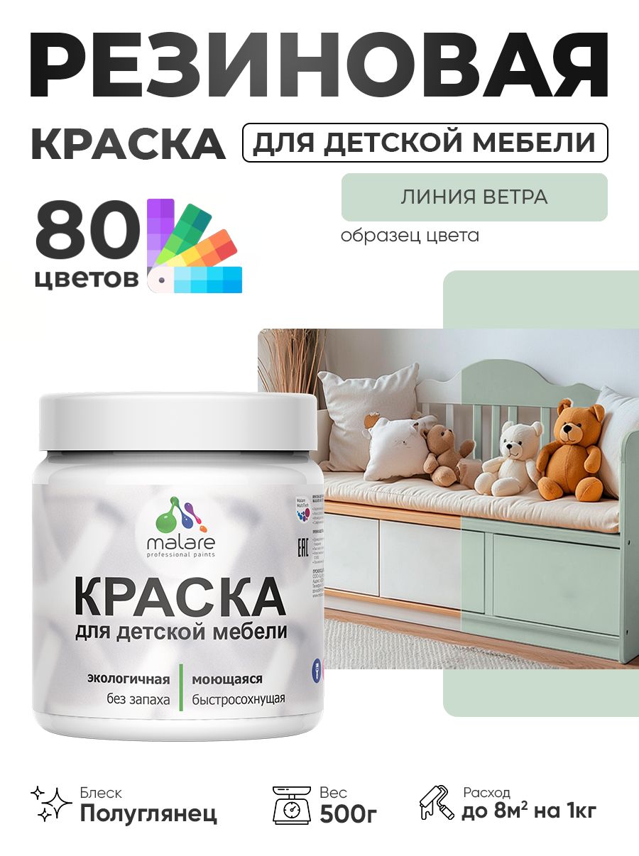 Резиновая краска Malare для детской мебели для кухонных фасадов, мебели из дерева, моющаяся, быстросохнущая, без запаха, полуглянцевая, линия ветра, 0.5 кг