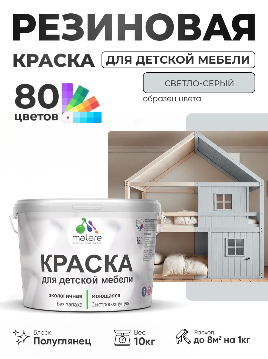 Резиновая краска Malare для детской мебели для кухонных фасадов, мебели из дерева, моющаяся, быстросохнущая, без запаха, полуглянцевая, светло-серый, 10 кг