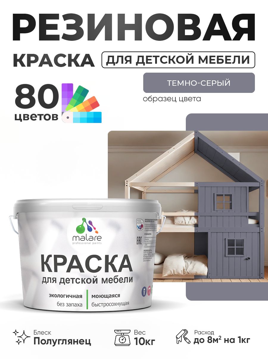 Резиновая краска Malare для детской мебели, мебели из дерева, моющаяся, быстросохнущая без запаха полуглянцевая, темно-серый, 10 кг.
