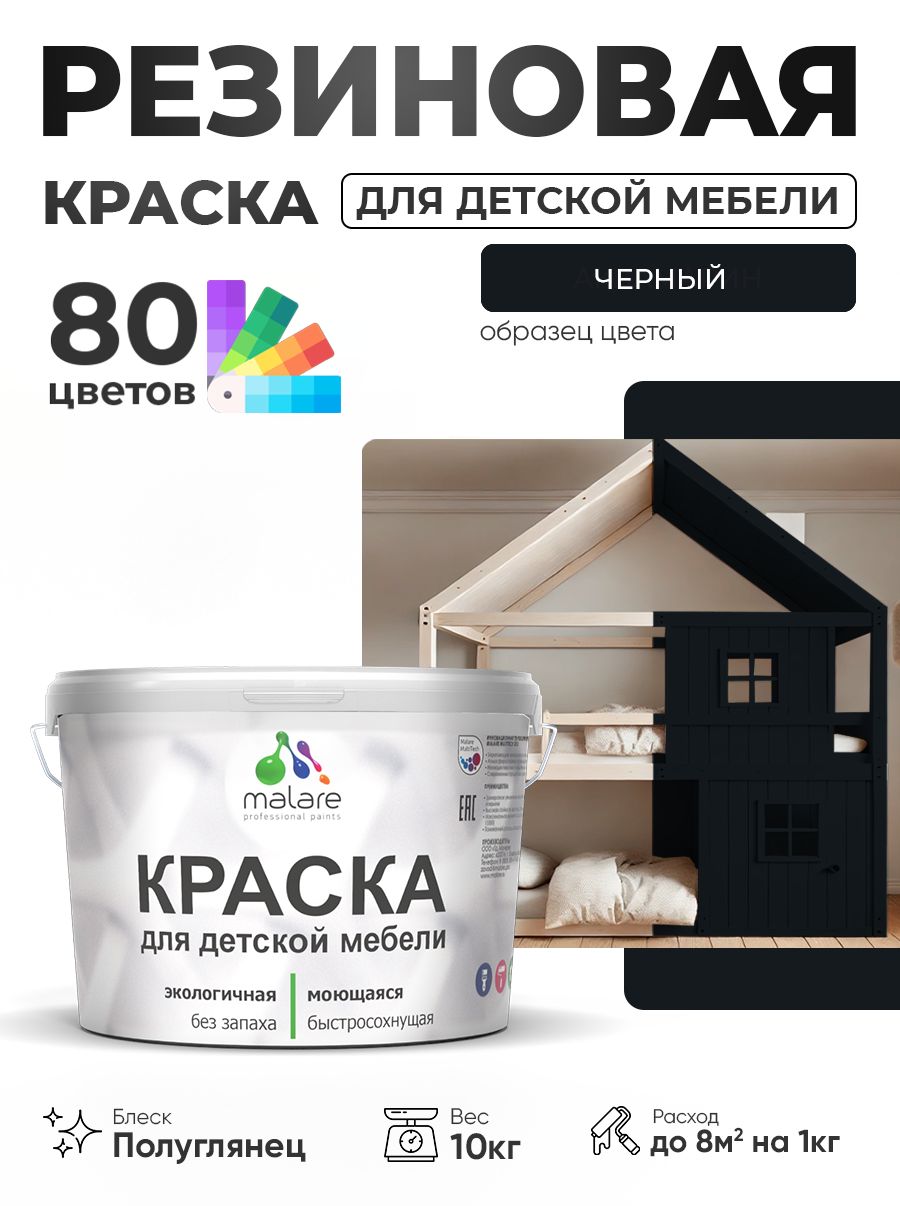 Резиновая краска Malare для детской мебели, мебели из дерева, моющаяся, быстросохнущая без запаха полуглянцевая, черный, 10 кг