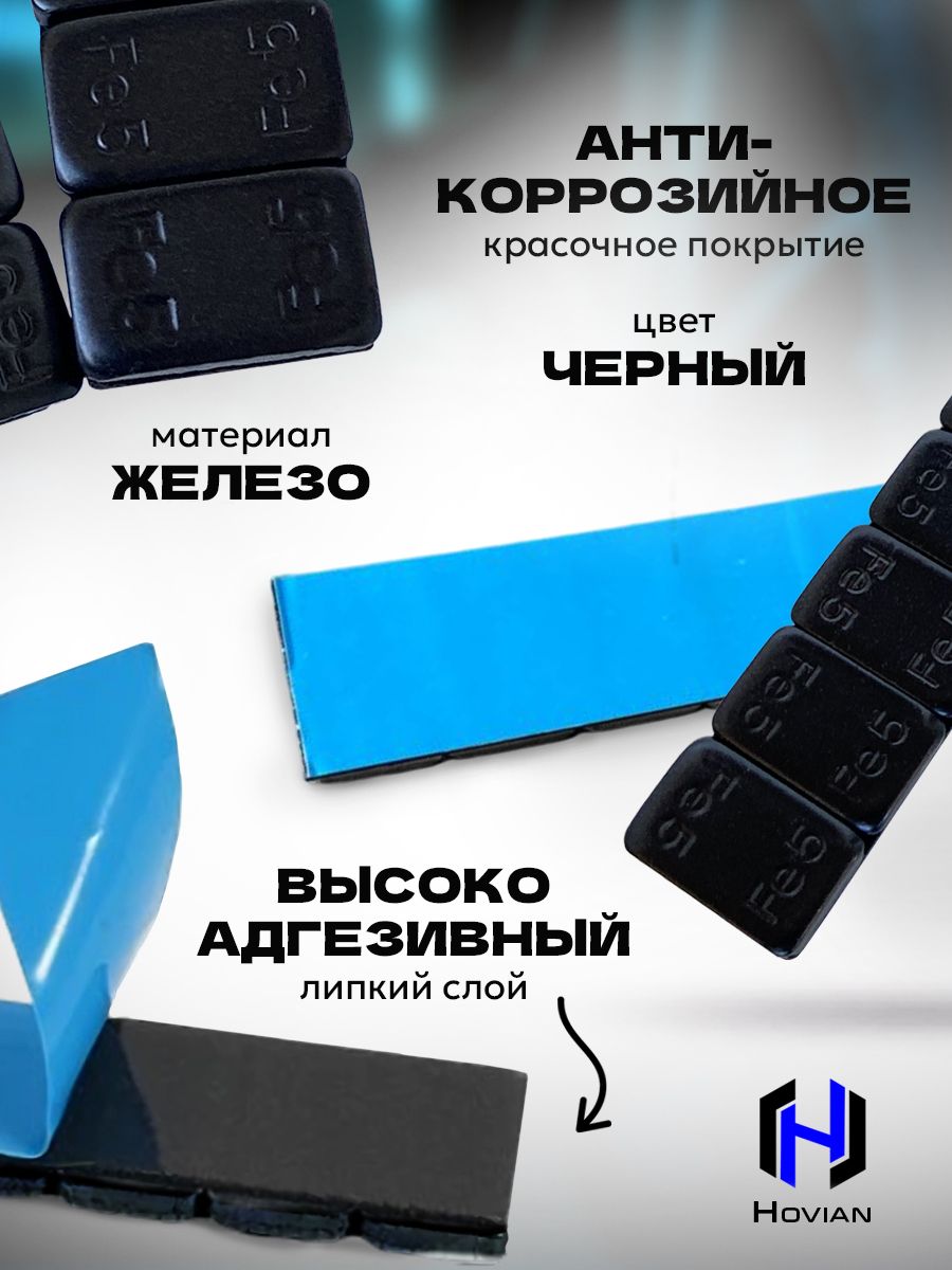 Hovian Груза для балансировки колёс, самоклеящиеся черные 5/5, 50 шт