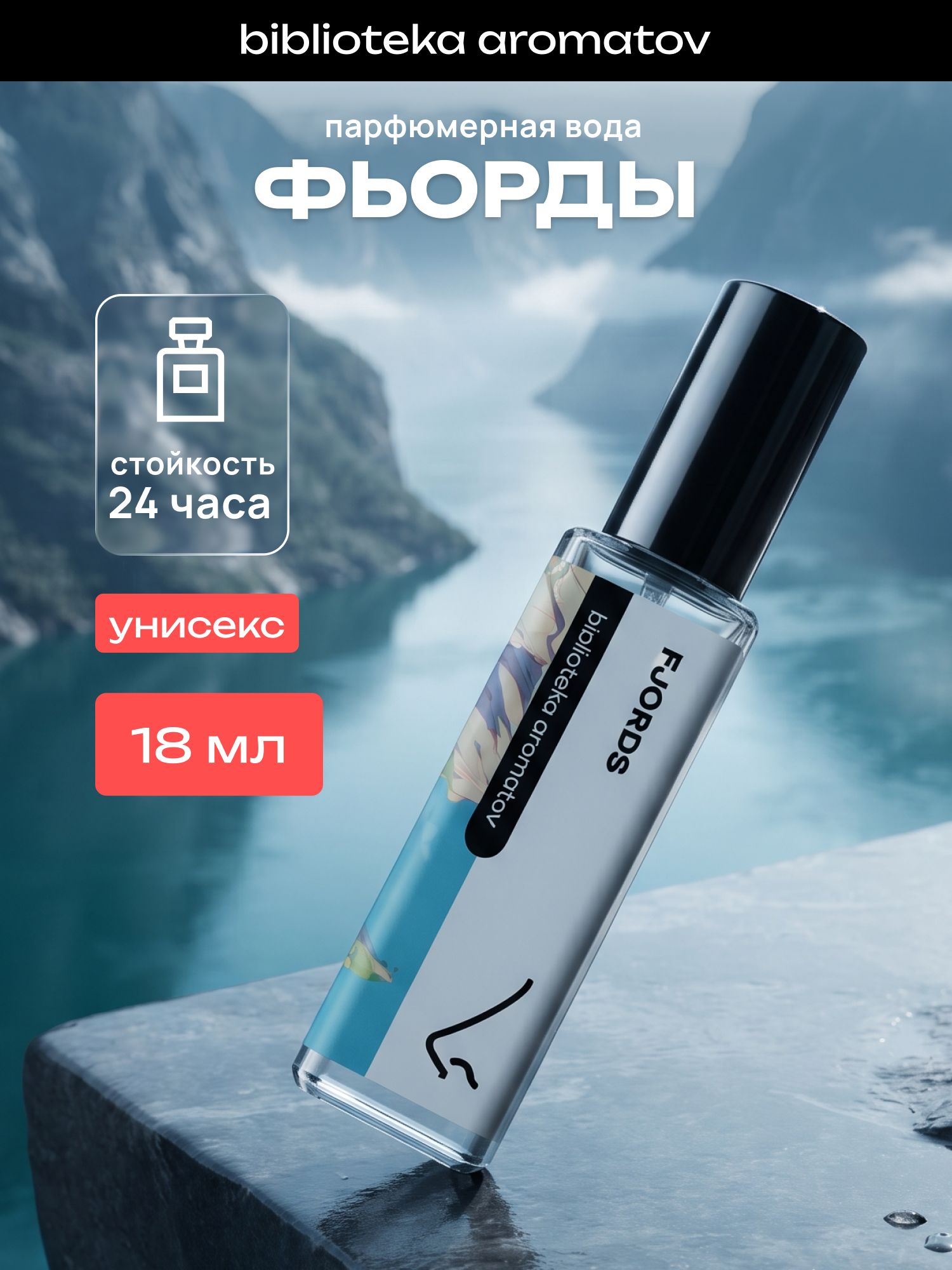 Парфюмерная вода женская и мужская Фьорды 18 мл, Библиотека ароматов